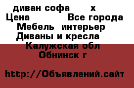 диван софа, 2,0 х 0,8 › Цена ­ 5 800 - Все города Мебель, интерьер » Диваны и кресла   . Калужская обл.,Обнинск г.